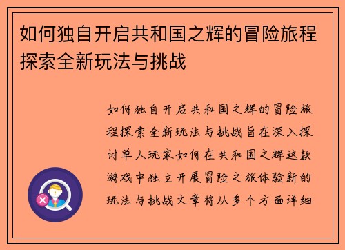 如何独自开启共和国之辉的冒险旅程探索全新玩法与挑战