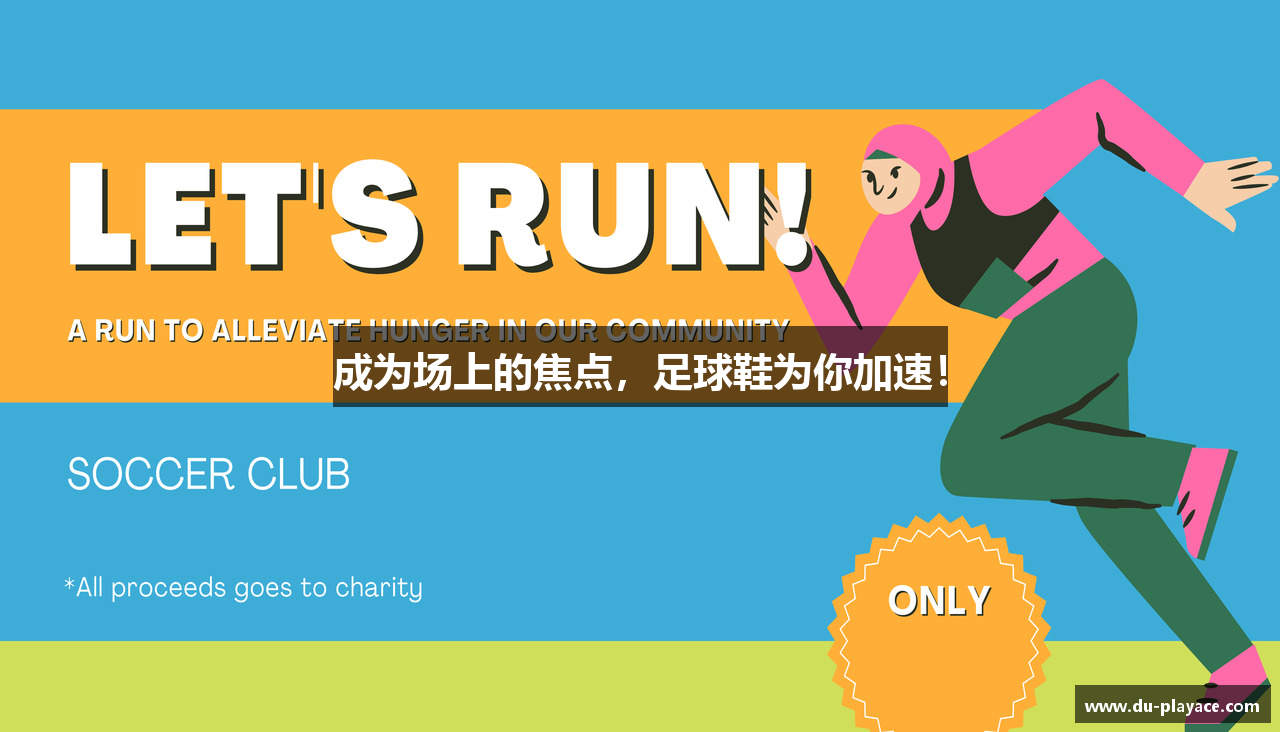 成为场上的焦点，足球鞋为你加速！